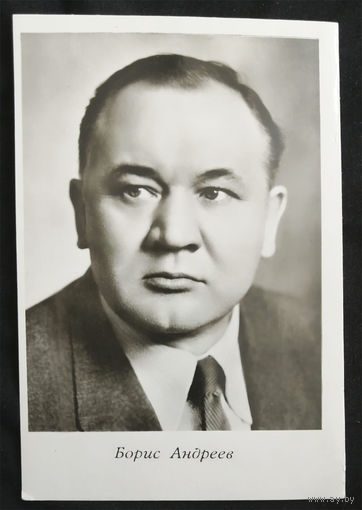 Борис Андреев. Актеры театра и кино. Артисты эстрады. Киев 1963 год. Чистая #0055-U1P28