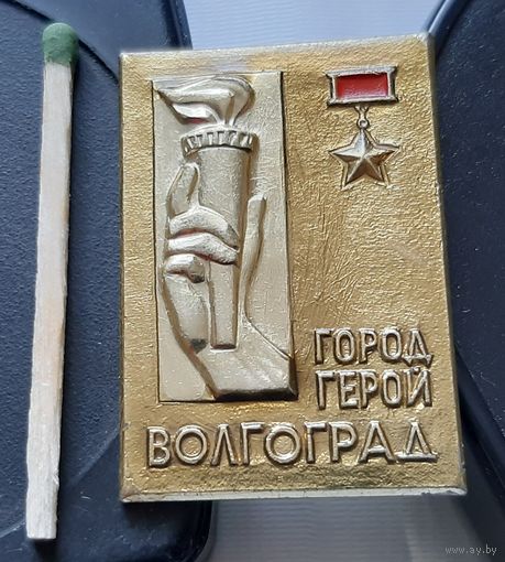 Город-герой Волгоград. Аа-61