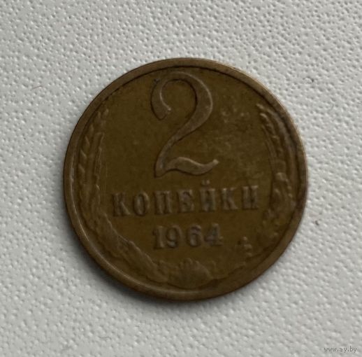 2 копейки 1964 года.