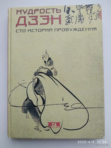 Мудрость дзен. Сто историй пробуждения.