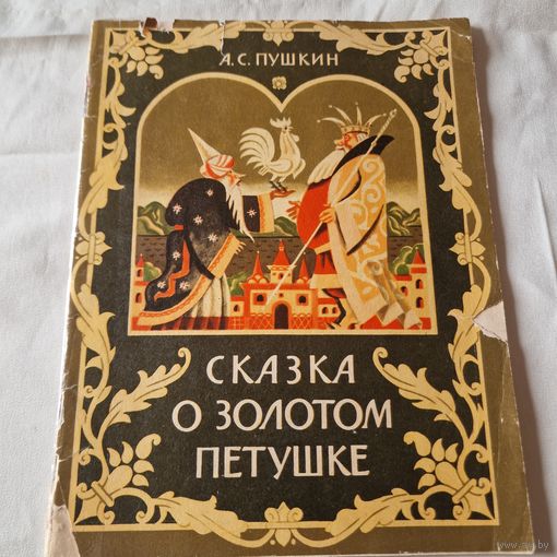 А. С. Пушкин Сказка о золотом петушке Киев Веселка 1985 год