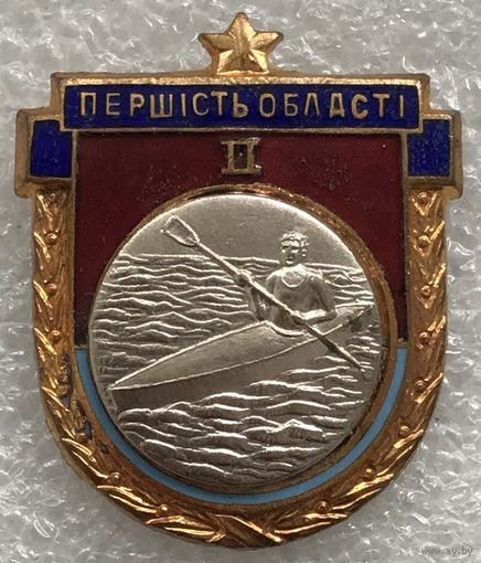 ГРЕБЛЯ ПЕРВЕНСТВО ОБЛАСТИ УССР 2 МЕСТО