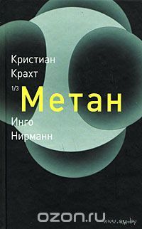 Крахт. Метан