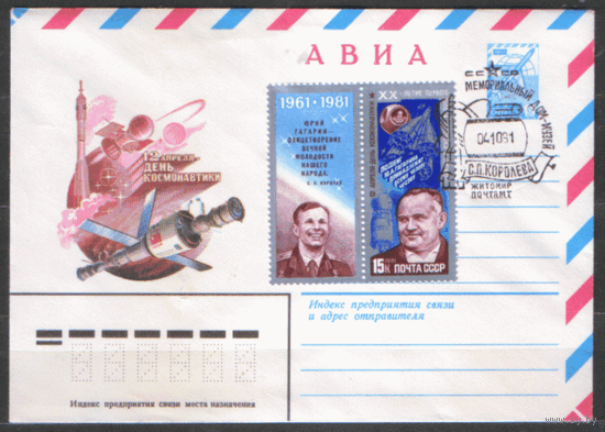 СПГ на ХМ конверте, франкированном маркой 5107(СК). 1981. Мемориальный дом-музей С.П. Королева.