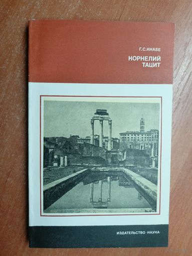 Георгий Кнабе "Корнелий Тацит" из серии "Литературоведение и языкознание"