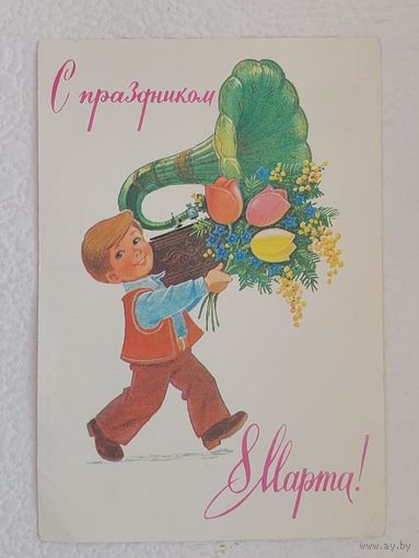 Зарубин,открытка "С праздником 8 Марта!",1983,чистая-No3