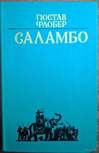 Саламбо. Гюстав Флобер. Народная асвета. 1983. 384 стр.