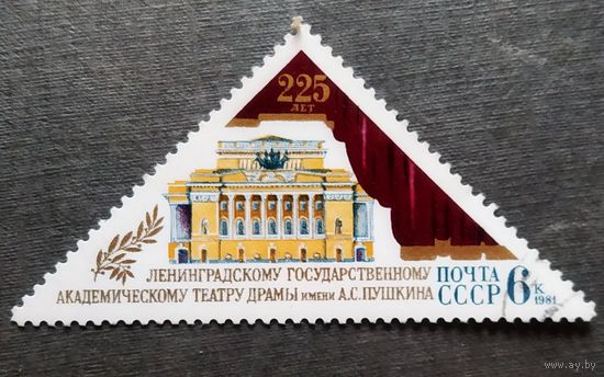 Марка СССР 1981 год 225 лет Ленинградскому академическому театру