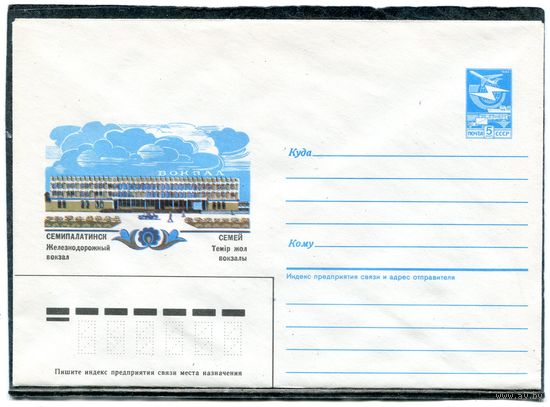 СССР 1986. ХМК. Конверт. Семипалатинск. Железнодорожный вокзал (смещение красок)
