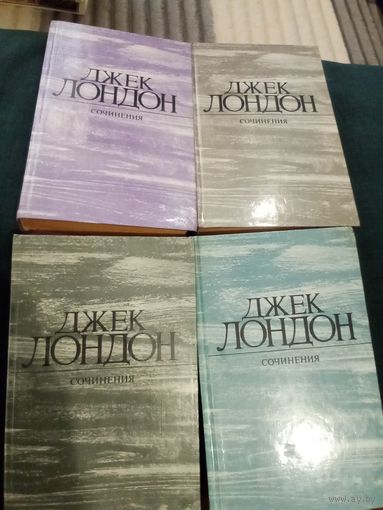 Четырехтомник Д. Лондона, книги