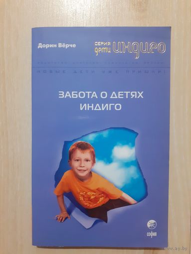 Дорин вёрче забота о детях индиго