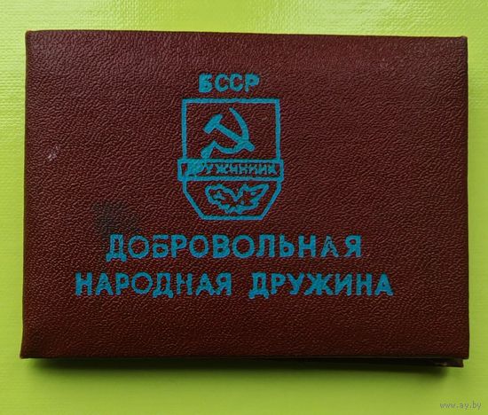 Удостоверение дружинника 1979 год