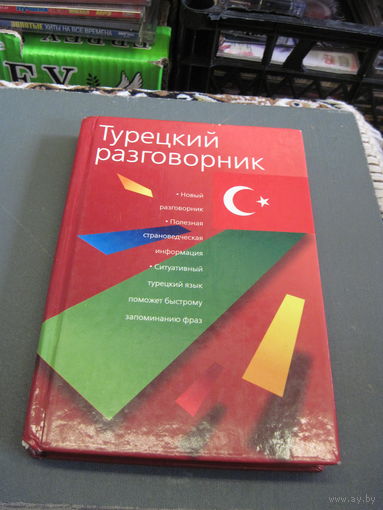 Турецкий разговорник. 2006 г.