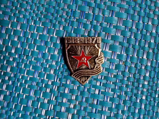 Значок. 60 лет Вооруженным силам СССР. 1918 -1978.