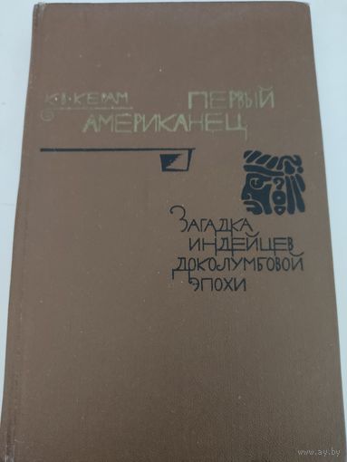 К.В.Керам "Первый американец" (загадка индейцев доколумбовой эпохи)
