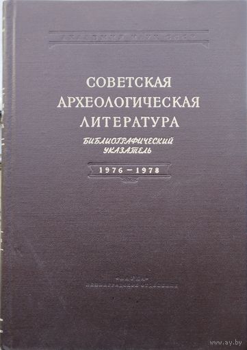 Советская Археологическая литература