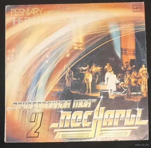 Песняры - Зачарованная Моя 2