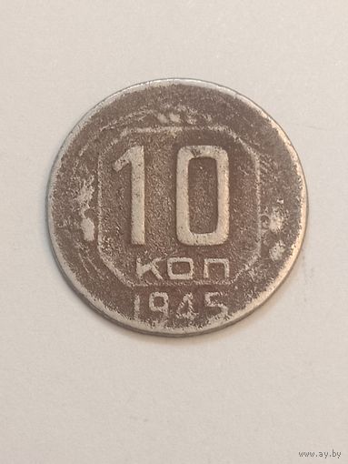 10 копеек 1945 года .