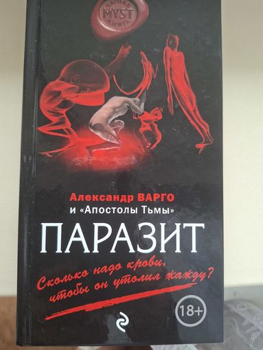 Александр Варго "Паразит".