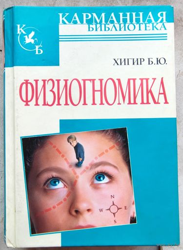Физиогномика. Хигир