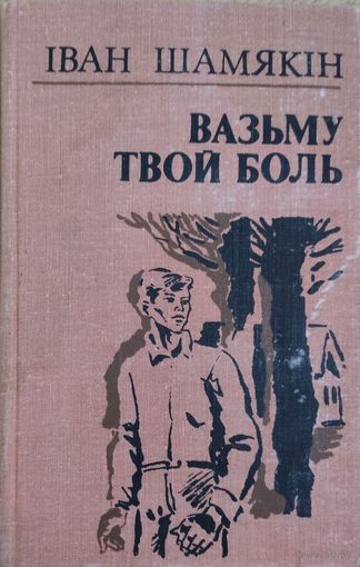 ВАЗЬМУ ТВОЙ БОЛЬ. I.Шамякiн