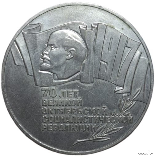 5 рублей 1987 года "70 лет Великой Октябрьской Социалистической революции " ("шайба").