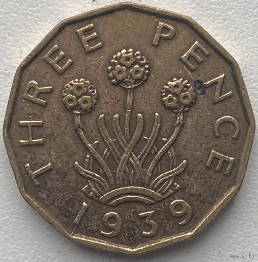 Великобритания 3 пенса 1939 г.
