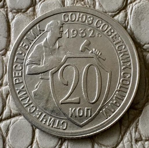 20 копеек 1932 года.