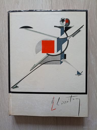 El Lissitzky. Maler architekt typograf fotograf. Эль Лисицкий. Художник, архитектор, типограф, фотограф