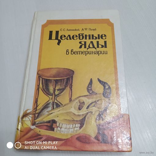 Целебные яды в ветеринарии./21