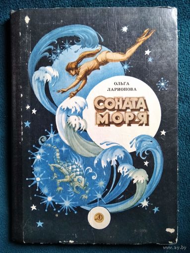 Ольга Ларионова Соната моря // Иллюстратор: Ю. Смольников