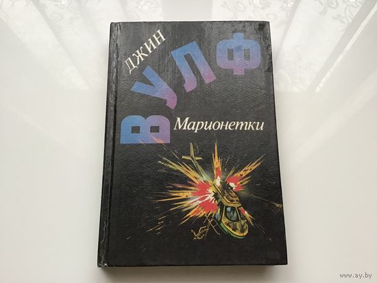 Джин Вулф.	"Марионетки. Дамона Кинг - победительница тьмы. Песнь преследования".
