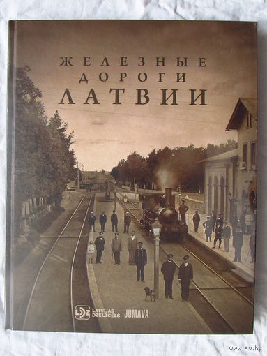 25-06 RRR Фотоальбом Железные дороги Латвии Большой формат Большой объем Много иллюстраций Очень редкий В Беларуси ни одна библиотека не имеет его в своих фондах. Новый. Запаян в пленку.