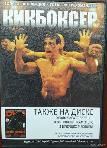Кикбоксер (1989, Ван Дамм)