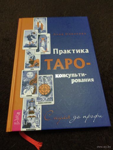 Практика Таро - консультирования. С нуля до профи | Новикова Анна