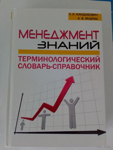 Л. А. Кандыбович, А. В. Мудрик. "Менеджмент знаний."