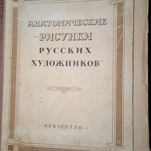 Анатомические рисунки русских художников. 1952 г  РАСПРОДАЖА КОЛЛЕКЦИИ.