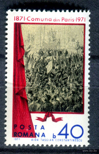 Румыния - 1971г. - 100 лет Парижской коммуны - полная серия, MNH [Mi 2918] - 1 марка