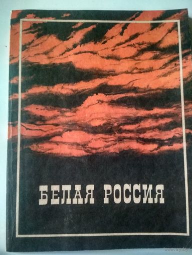 Белая Россия .