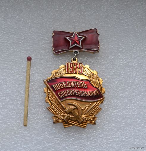 Победитель Соцсоревнования. 1975 г.