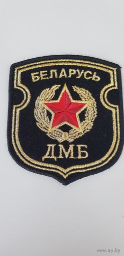 Шеврон ДМБ Беларусь*