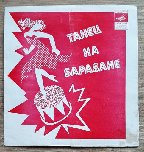 Танец на барабане