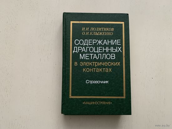 И.Политиков, О.Клыженко "Содержание драгоценных металлов в эл.контактах"