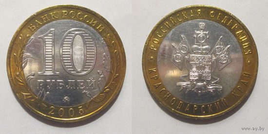 10 рублей 2005 Краснодарский край, ММД