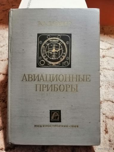Воднер, Авиационные приборы, 1969г