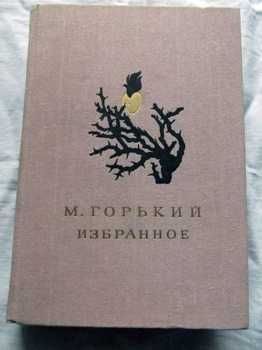 25-32 М. Горький Избранное Москва Детская литература 1986