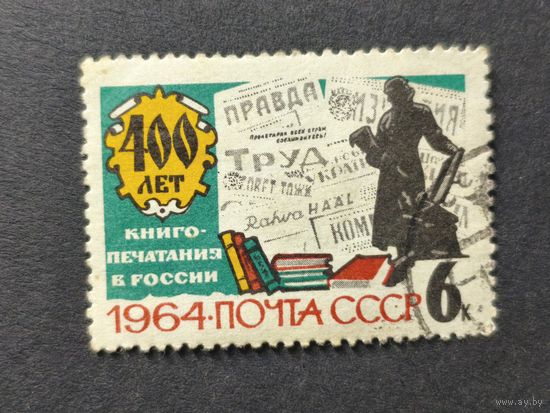 1964 СССР. 400 лет первой русской печатной книги