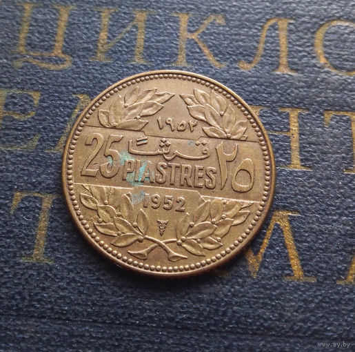 25 пиастров 1952 Ливан #01