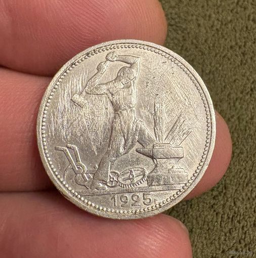 Полтинник 1925 год ( П.Л ) . Серебро