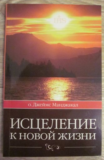 Исцеление к новой жизни